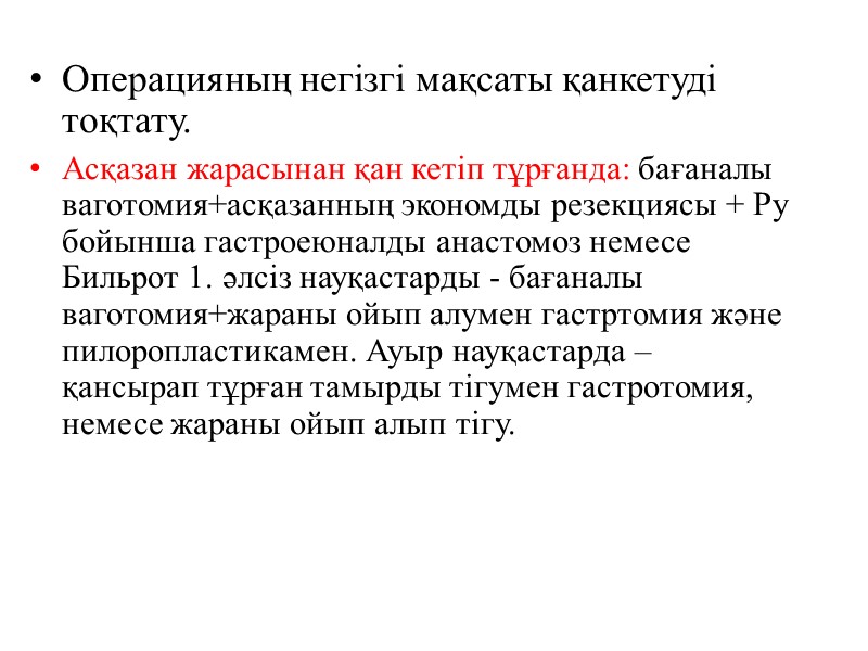 Операцияның негізгі мақсаты қанкетуді тоқтату.  Асқазан жарасынан қан кетіп тұрғанда: бағаналы ваготомия+асқазанның экономды